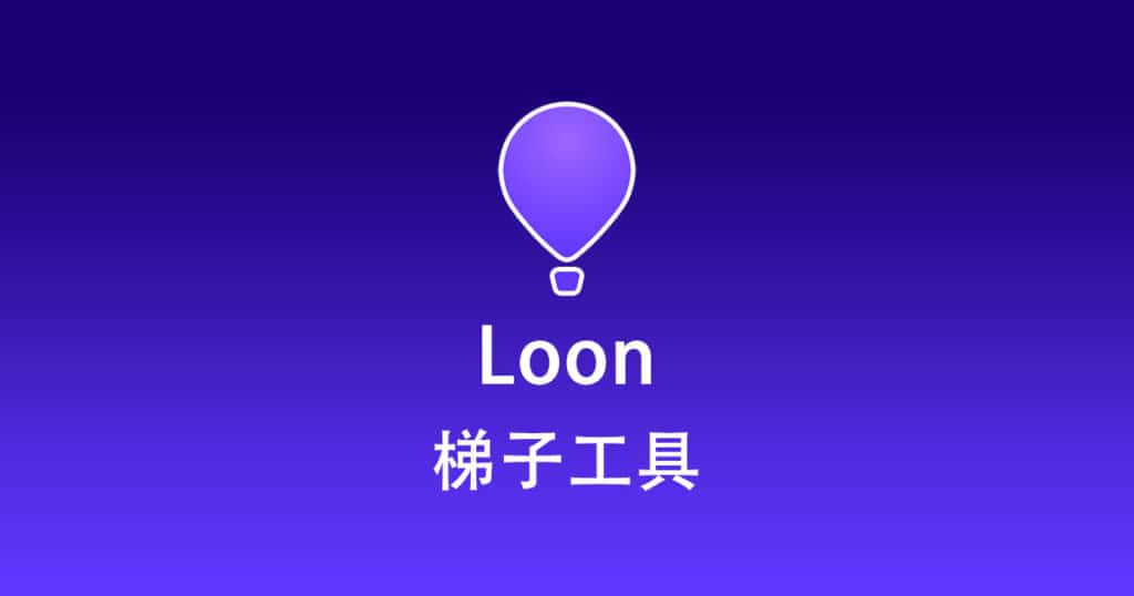 Loon梯子工具